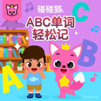 职业ABC_碰碰狐PINKFONG,鲨鱼宝宝