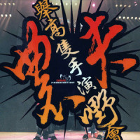 走先_林一峰