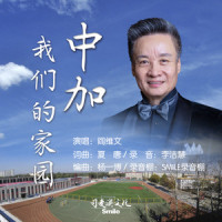 中加,我们的家园_阎维文