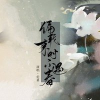 偏我来时不遇春_伦桑