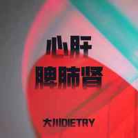 心肝脾肺肾_大川Dietry