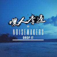 Drop it_嘿人李逵Noisemakers