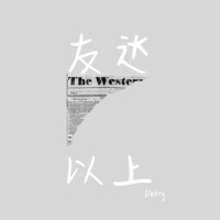 友达以上_大川Dietry