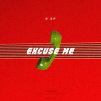 Excuse Me_连淮伟