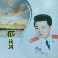 草原上没有孤独的白杨_郁钧剑