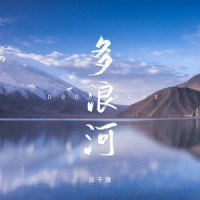 多浪河_徐千雅