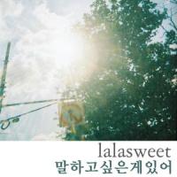 말하고 싶은 게 있어_lalasweet