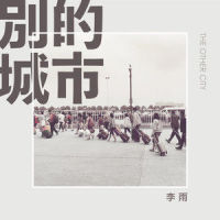 别的城市_李雨