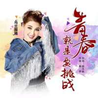 青春就是要挑战_乌兰图雅