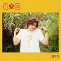 신호등_이무진
