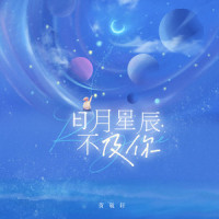 日月星辰不及你_贺敬轩
