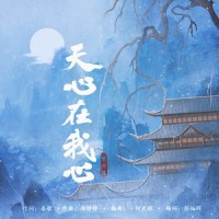 天心在我心_陈亦洺
