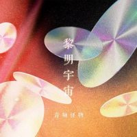 黎明宇宙_音频怪物