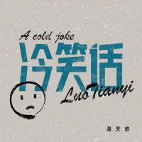 冷笑话_洛天依