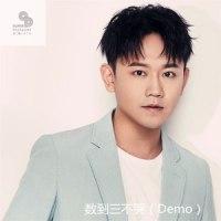 数到三不哭(胡夏---数到三不哭)_鲁士郎