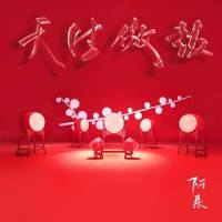 天生傲鼓_阿朵