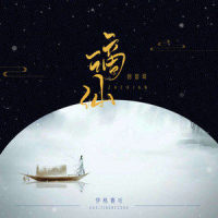 谪仙_伊格赛听,回音哥