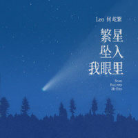 繁星坠入我眼里_何屹繁