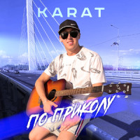 По приколу_Karat