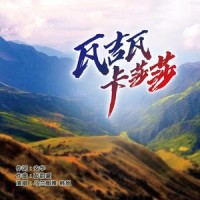 瓦吉瓦卡莎莎_乌兰图雅,韩旭
