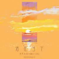 活在当下_Hit-song,前男友,陈奕楠