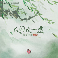 人间走一遭 (侠字十解·拾解)_HITA,Aki阿杰,小爱的妈,墨明棋妙