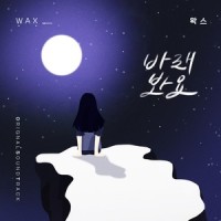 바래봐요_WAX