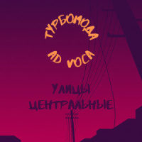 Улицы центральные_Турбомода,Ad Voca