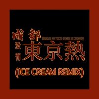 成都没有东京热 (ICE CREAM Remix)_Taro芋头