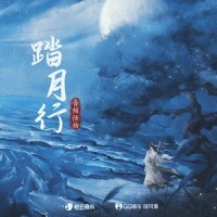 踏月行_国风集,音频怪物