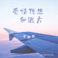 爱情理想和远方_李飘飘