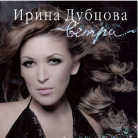 Snova Odin (feat.Timati)_Irina Dubtsova,Timati