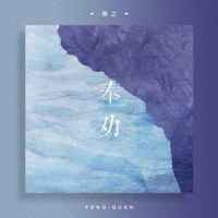奉劝_陈之