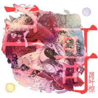 Dolls into Pitiful Pretenders_凋叶棕