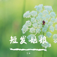 短发姑娘_言和