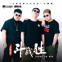 斗战胜_半吨兄弟