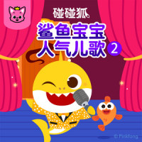 鲨鱼宝宝摇一摇_碰碰狐PINKFONG,鲨鱼宝宝