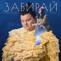 Забирай_alyona alyona,Jamala