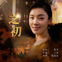 之初_陈思思