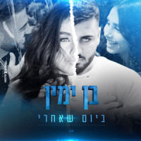 ביום שאחרי_Ben Yamin