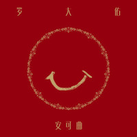 绿岛小夜曲_罗大佑