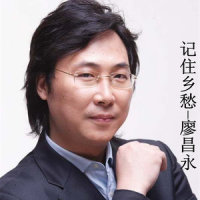 记住乡愁_廖昌永