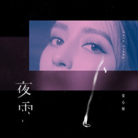 夜雨_Lara梁心颐