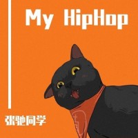 My HipHop_张驰同学