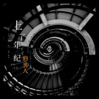 上了年纪的男人_大壮