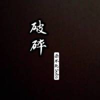 破碎_Subs张毅成