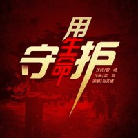 用生命守护_乌英嘎