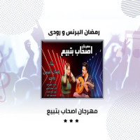 مهرجان اصحاب بتبيع_Ramadan Al Prince,Rudi