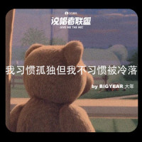 我习惯孤独但我不习惯被冷落_BigYear大年