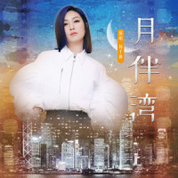 月伴湾_杨千嬅